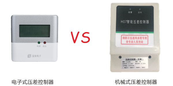 机械式压差控制器和电子式压差控制器有什么区别？